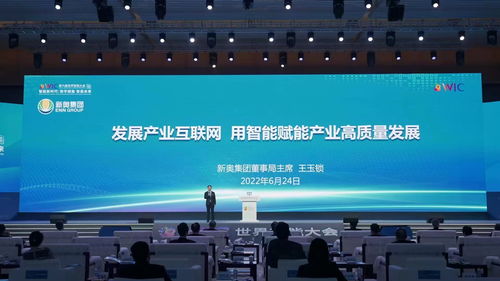 王玉锁与新奥集团 以智能赋能产业互联网，驱动产业高质量发展